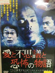 邦画604 即決 愛と不思議と恐怖の物語 7人の監督がおくる7つのショートストーリー 田中要次 森下能幸 三浦哲郎 伊藤淳史 池田玲菜