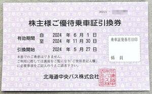 北海道中央バス★株主優待乗車証引換券 有効期間：2024年6月1日～2024年11月30日★