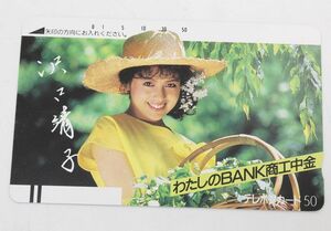 未使用★沢口靖子 わたしのBANK商工中金 50度テレカ