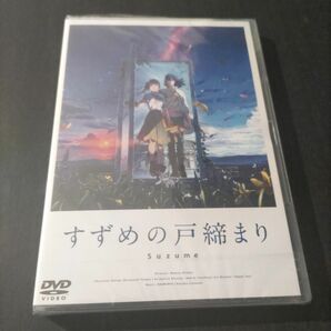 値下げ不可 新品未開封DVD すずめの戸締まり スタンダード エディション