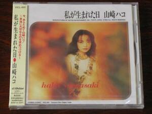 山崎ハコ『私が生まれた日』 CD　未開封　廃盤　アルバム