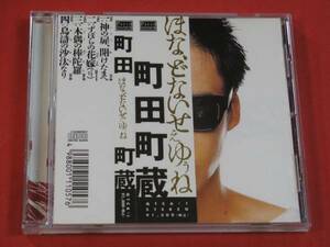 町田町蔵『ほな、どないせぇゆぅね』 CD　町田康