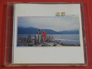 ヒデとロザンナ『追想』　CD　1975年作品　アルバム