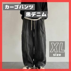 黒デニム カーゴパンツ ユニセックス ワイドパンツ XL