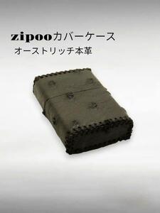 本革　zippo用 (オーストリッチ本革）カバー ケース 革巻き