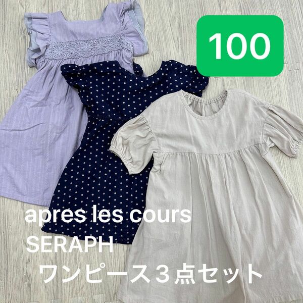 apres les coursワンピース　3点セット