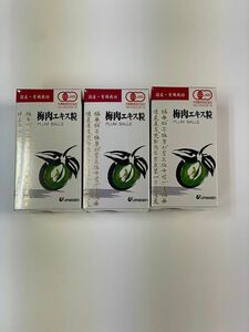 3個セット ウメケン有機梅肉エキス粒 3個 90g (約600粒） 梅肉 ウメケン 