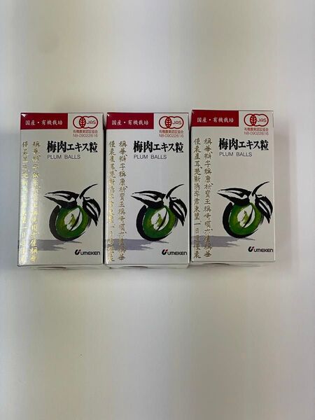 3個セット ウメケン有機梅肉エキス粒 3個 90g (約600粒) 梅肉 ウメケン