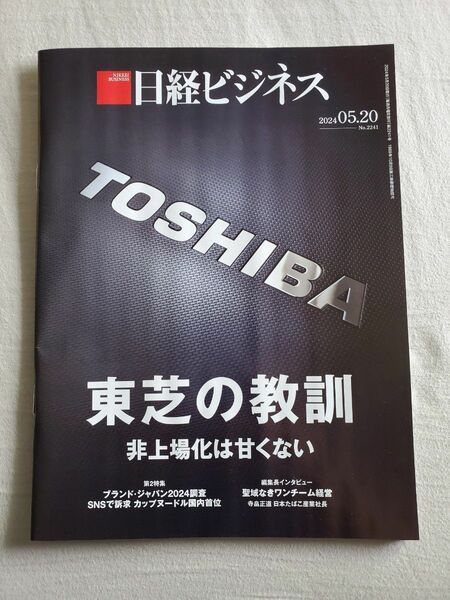 日経ビジネス　2024.05.20 最新号