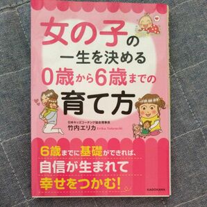 女の子の一生を決める０歳から６歳までの育て方 （中経の文庫　た－２５－２） 竹内エリカ／著