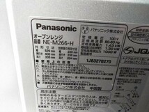 ○Panasonic パナソニック NE-M266-H オーブンレンジ 電子レンジ 角皿付き B-5143　〒140 ○_画像8