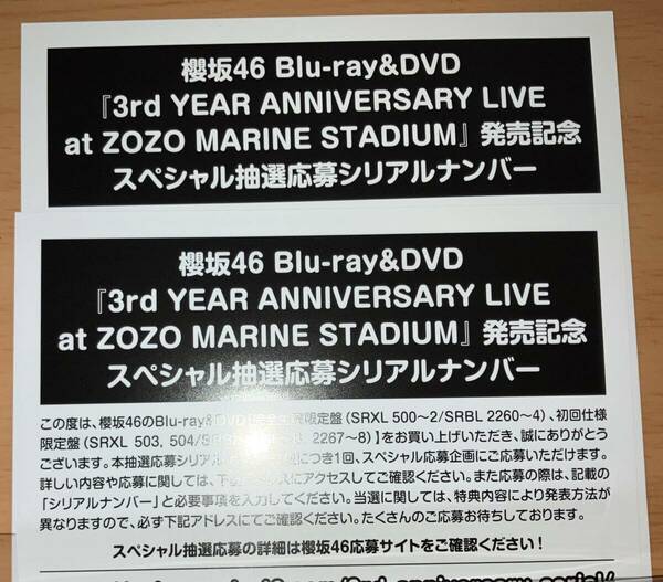 即通知 スペシャル抽選応募シリアルナンバー 2枚 櫻坂46 Blu-ray/DVD 3rd YEAR ANNIVERSARY LIVE 初回仕様限定封入特典 ①