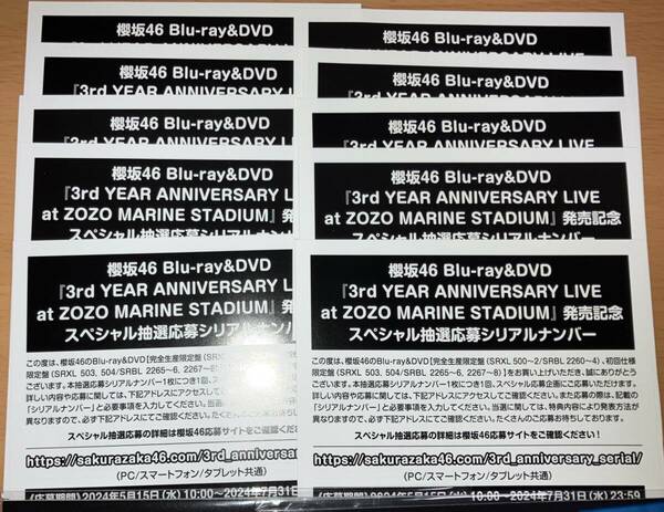 即通知 スペシャル抽選応募シリアルナンバー 10枚 櫻坂46 Blu-ray/DVD 3rd YEAR ANNIVERSARY LIVE 初回仕様限定封入特典