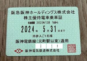 [ Hanshin electro- iron ] stockholder hospitality get into car proof [ train all line ] bringing person name fixed period ticket type . sudden Hanshin holding s