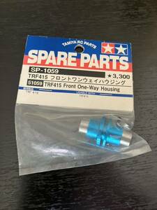 タミヤ SPパーツ SP.1059 TRF415 フロントワンウェイハウジング TAMIYA