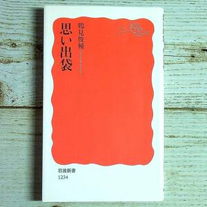 思い出袋 （岩波新書　新赤版　１２３４） 鶴見俊輔／著