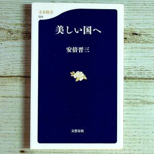 SG03-87 ■ 美しい国へ　/　安倍晋三　文春新書　文藝春秋 ＊ジャンク 【同梱不可】