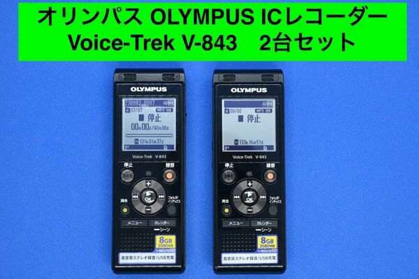 オリンパス ICレコーダー Voice-Trek V-843　2台セット　 OLYMPUS