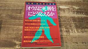 「オウムに死刑を」にどう応えるか　年報・死刑廃止 96