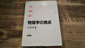 物理学の視点　力学・確率・量子　江沢洋