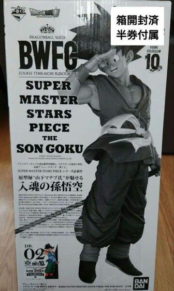 【美品】BWFC 造形天下一武道会3 SUPER MASTER STARS PIECE THE SON GOKU　B賞 フィギュア