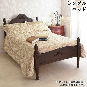 【アウトレット】210,000円 ベッド シングルベッド ベッドフレーム 木製 すのこ アンティーク調 ヨーロピアン 輸入家具 ブラウン 茶