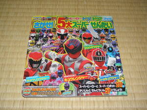 ヒーロー ドコ!ドコ?ブック さがせ! 5大スーパーせんたい (講談社MOOK) ムック