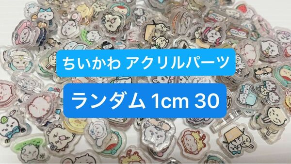 アクリルパーツ プラパーツ デコパーツ プラ板 1cm ランダム 30