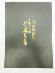 SH6055【パンフレット】芸能生活二十五周年記念 下北の弥太郎 からっ風の子守歌 杉良太郎 特別講演★ビンテージ 冊子★半券 付★