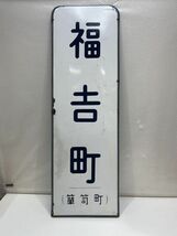 ■ホーロー 看板 福吉町(箪笥町) 鉄道グッズ 年代物 レア 昭和 レトロ ビンテージ コレクション 路線不明 都電青山線？■T_画像1