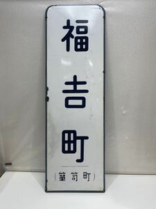 ■ホーロー 看板 福吉町(箪笥町) 鉄道グッズ 年代物 レア 昭和 レトロ ビンテージ コレクション 路線不明 都電青山線？■T