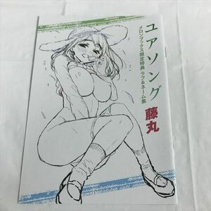 P48122 ◆ユアソング　藤丸　メロンブックス特典 小冊子 ★5点以上同梱で送料無料★