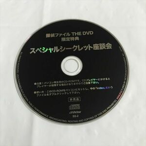P47935 ◆探偵ファイル　THE DVD 限定特典　スペシャルシークレット座談会　CD-ROM
