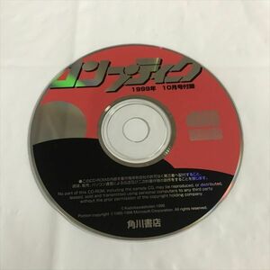 P47945 ◆コンプティーク 1999年10月号　付録　CD-ROM