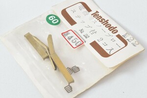 60 天賞堂 HO スノープロー鉄道模型 部品