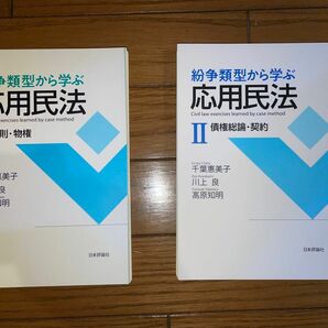 日本評論社　紛争類型から学ぶ　応用民法Ⅰ 応用民法Ⅱ 応用民法1 応用民法2 司法試験　予備試験　総則　物権　債権総論　契約