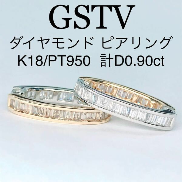 0.90ct GSTV ダイヤモンド ピアリング K18 PT950 エタニティ テーパーバケット リバーシブル 0.45ct×2