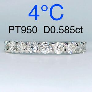 0.585ct ハーフエタニティ ダイヤモンドリング 4℃ PT950 ヨンドシー 重ね着け