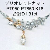 計1.31ct ブリオレットカット ダイヤモンドネックレス マーキス PT950 PT850 K18 0.55ct 0.76ct 両吊り ブランド_画像1