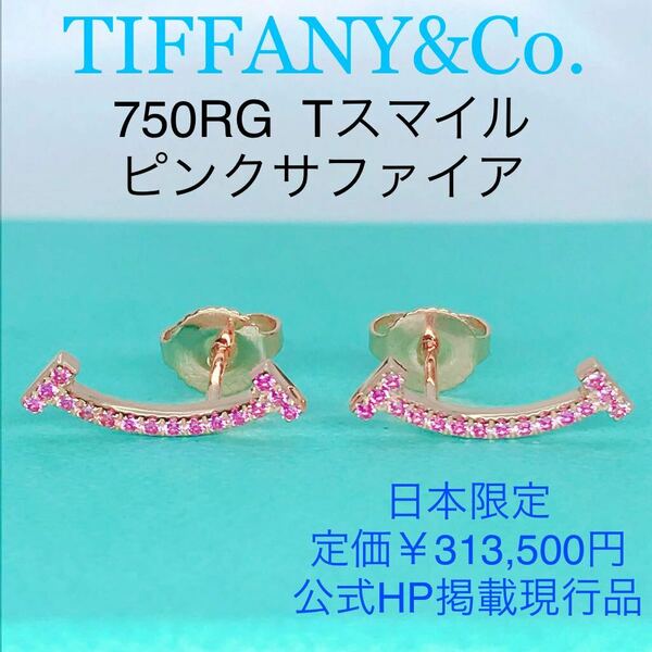 ティファニー Tスマイル ピンクサファイア K18 750 ローズゴールド 日本限定 現行品 TIFFANY&Co. 