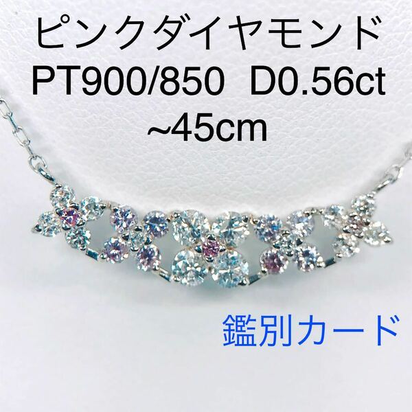 ピンクダイヤモンド ネックレス プラチナ カラーダイヤ 0.56ct 希少 鑑別カード付き フラワー カーブライン