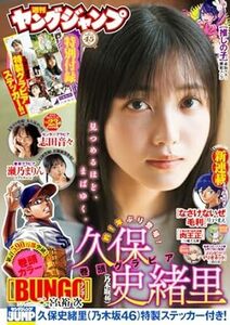 ★週刊ヤングジャンプ23号 2024年5月23日特大号 久保史緒里 志田音々 瀬乃まりん★