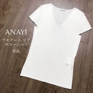 ANAYIアナイ【美品】アセテート リブ サマーニット カットソー ホワイト Vネック フレンチスリーブ 半袖 ウォッシャブル