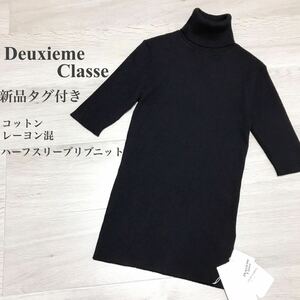 Deuxieme Classeドゥーズィエムクラス【新品タグ付き】タートルネックハーフスリーブリブニット サマーニット 半袖 ブラック ハイネック