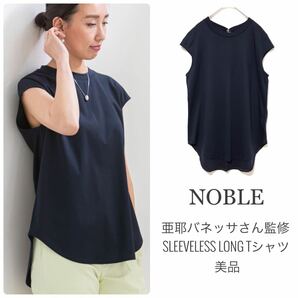 NOBLEノーブル【美品】亜耶バネッサさん監修 SLEEVELESS LONG Tシャツ カットソー フレンチスリーブ ネイビー