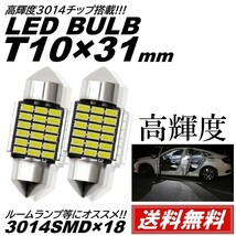 【送料無料】2個 18連 T10×31mm LED ルームランプ 白 ホワイト 6500K 3014SMDチップ 12V LED電球 室内灯 フェストン球_画像1