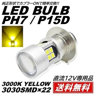 【送料無料】バイク 爆光LED バルブ PH7 ヘッドライト T19L P15D-25-1 直流12V HiLo切替 22連 イエロー 黄 1個 原付 無極性