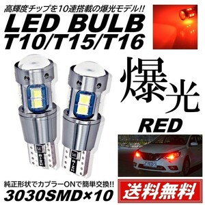 【送料無料】2個 12V 3030SMD 爆光LED レッド T10/T15/T16 無極性 キャンセラー内蔵 LED ポジション球 バックランプ球