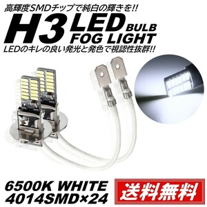 【送料無料】LED フォグライト 24SMD 12V H3 6500K 3030SMDチップ LEDフォグランプ LED バルブ フォグライト 2個