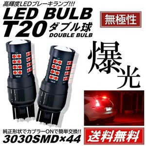 【送料無料】2個 無極性 爆光LED レッド T20 ダブル 44連 ストップランプ ブレーキランプ テールランプ 無極性 高輝度SMD 3030SMD